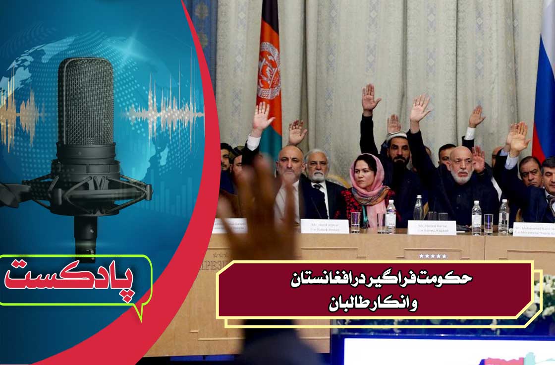 حکومت فراگیر در افغانستان و انکار طالبان