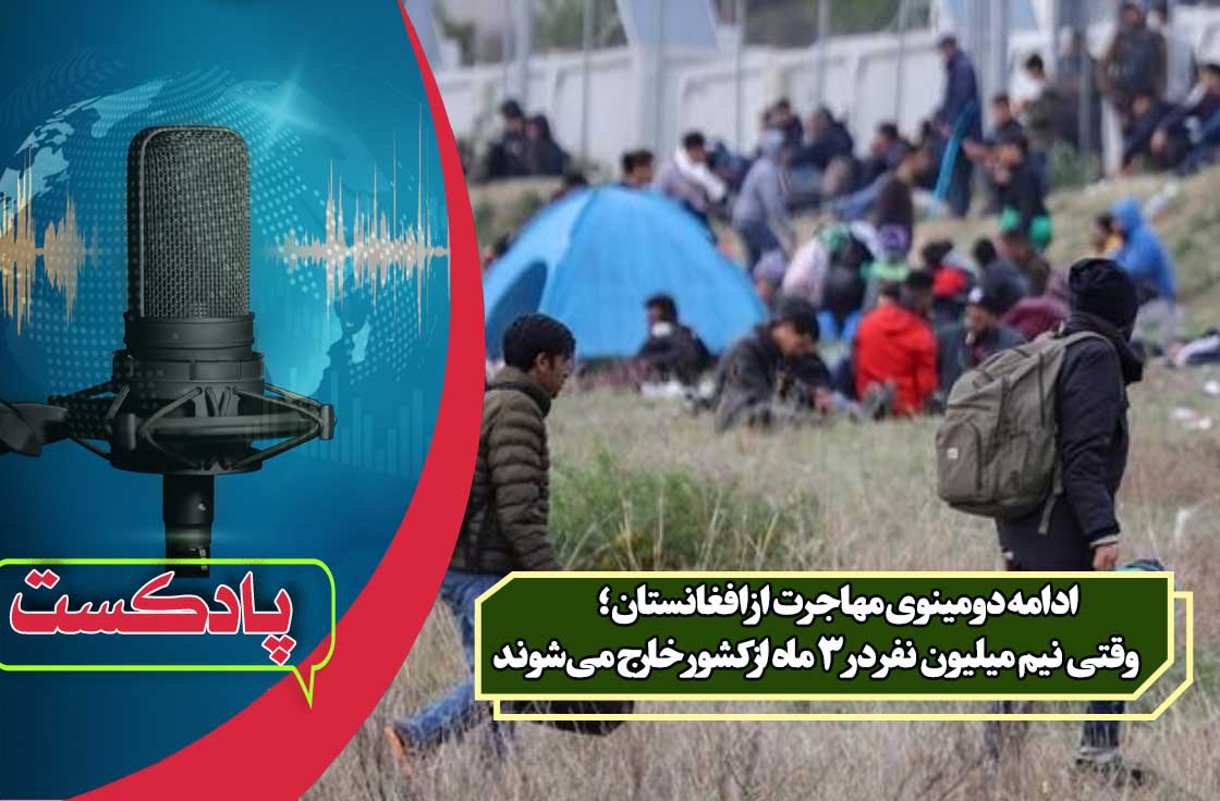 ادامه دومینوی مهاجرت از افغانستان؛ وقتی نیم میلیون نفر در ۳ ماه از کشور خارج می‌شوند!