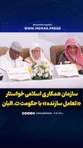 سازمان همکاری اسلامی خواستار «تعامل سازنده» با حکومت طالبان شد