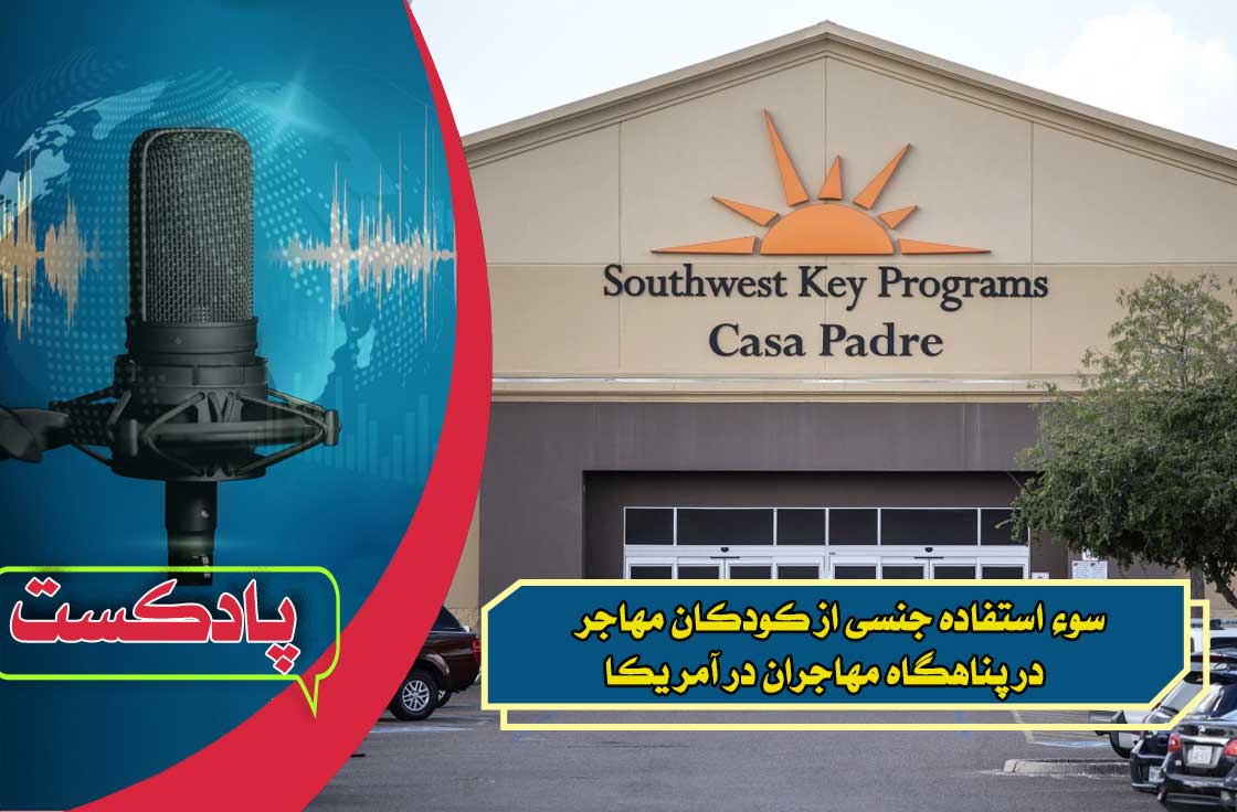 سوء استفاده جنسی از کودکان مهاجر در پناهگاه مهاجران در آمریکا