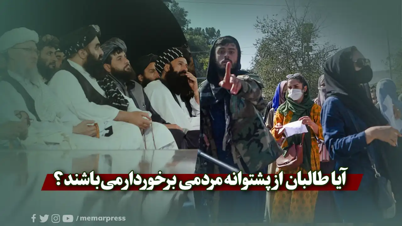 آیا طالبان از پشتوانه مردمی برخوردار میباشند؟