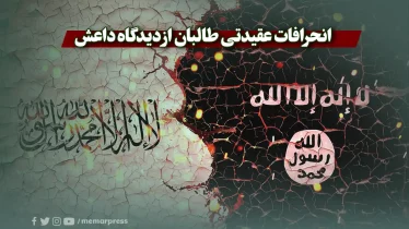 انحرافات عقیدتی طالبان از دیدگاه داعش