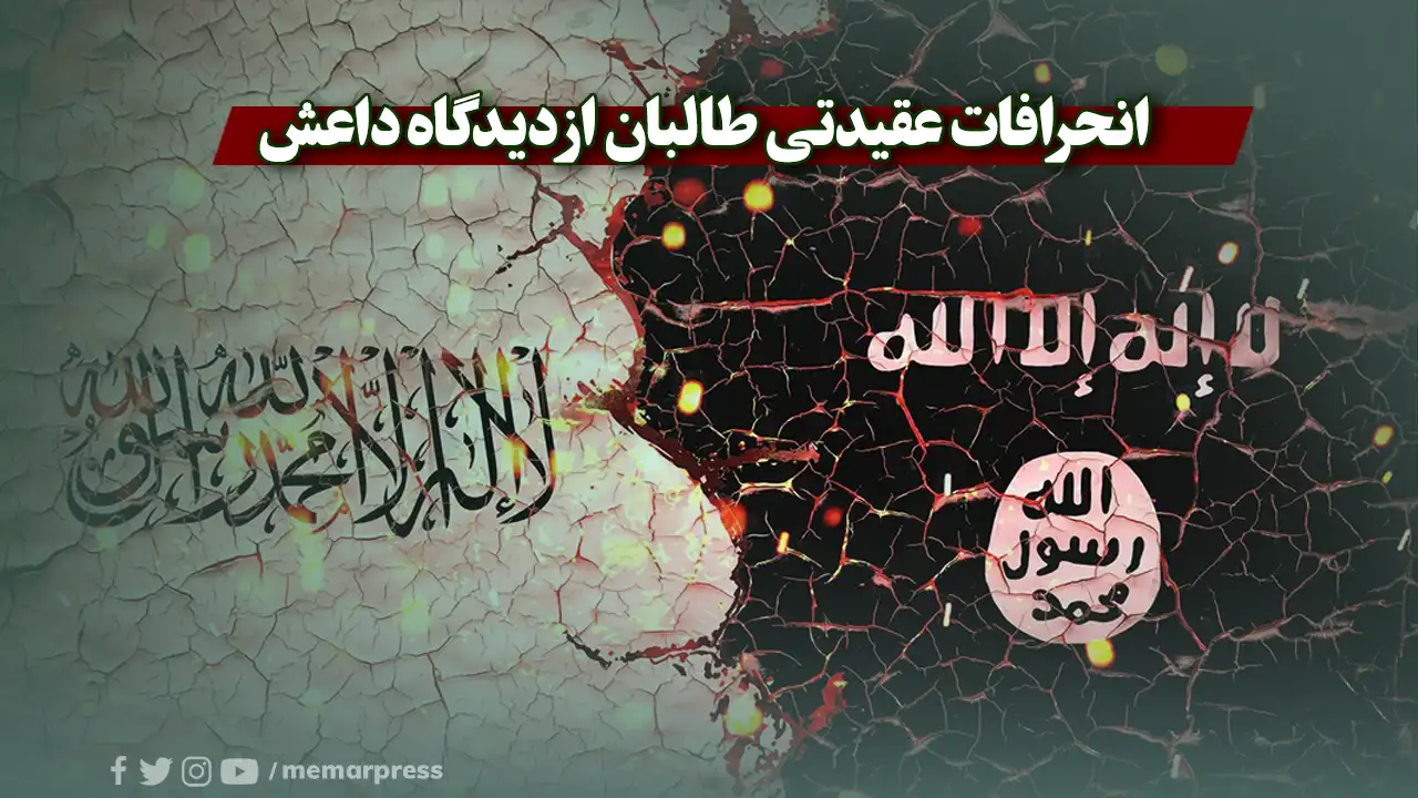 انحرافات عقیدتی طالبان از دیدگاه داعش