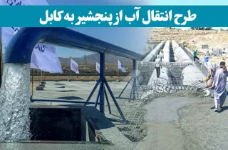 طالبان : طرح انتقال آب از پنجشیر به کابل تکمیل شد!