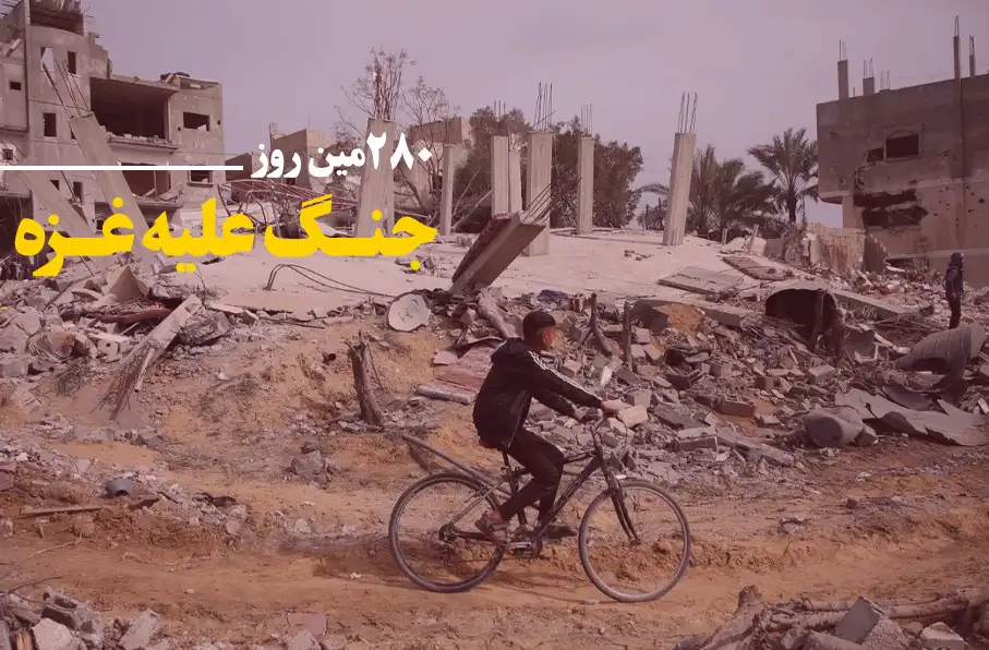 280 مین روز جنگ غزه؛ ادامه بمباران شهرهای رفح و خانیونس