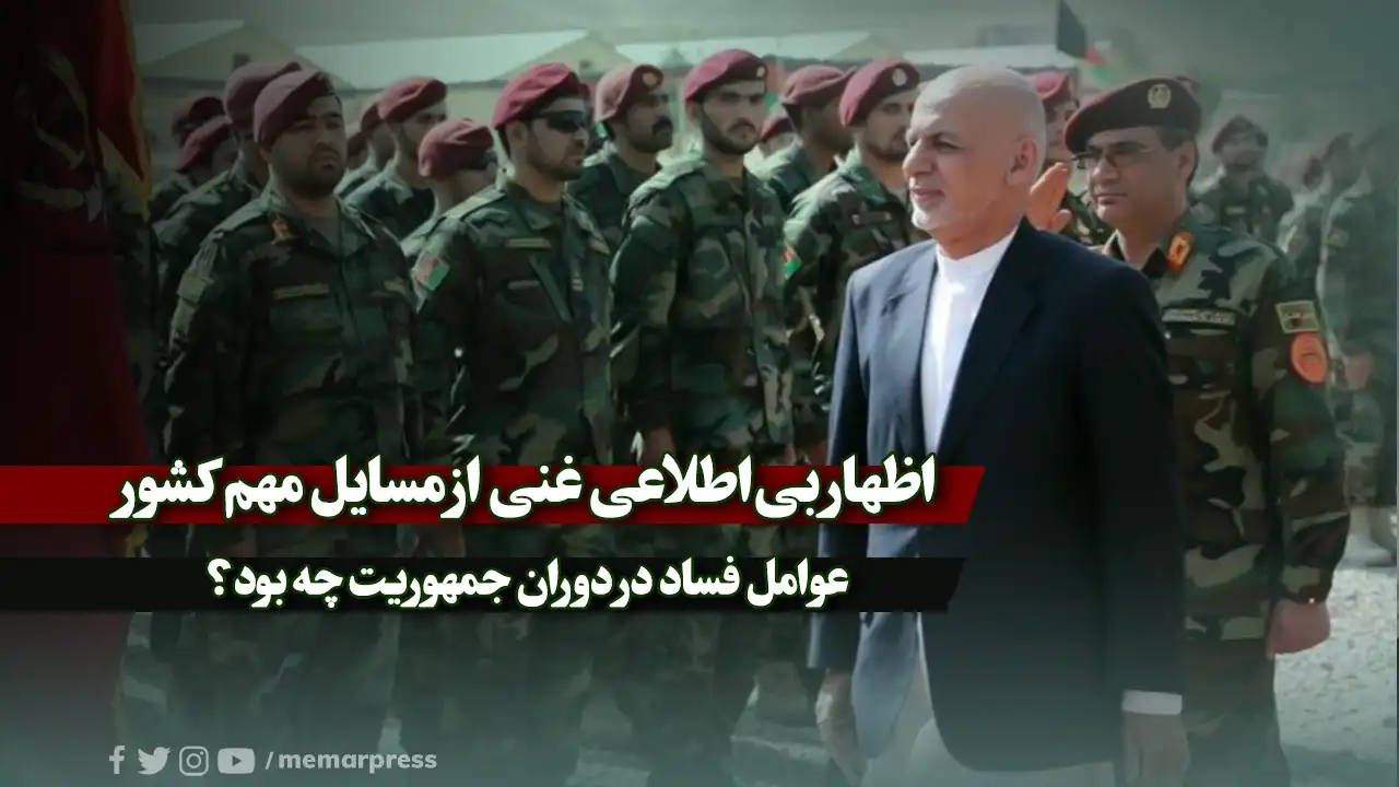 اظهار بیاطلاعی غنی از مسایل مهم کشور؛ عوامل فساد در دوران جمهوریت چه بود؟