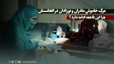مرگ خاموش مادران و نوزادان در افغانستان؛ چرا این فاجعه ادامه دارد؟