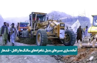 وزارت فواید عامه طالبان : مسیرهای جایگزین برای سالنگ و کابل-قندهار را آماده کردیم