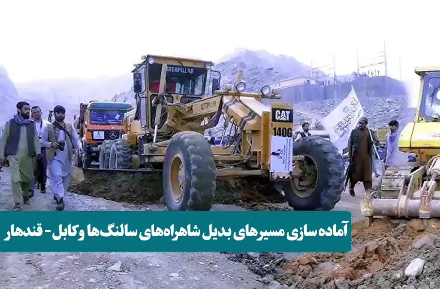 وزارت فواید عامه طالبان : مسیرهای جایگزین برای سالنگ و کابل-قندهار را آماده کردیم