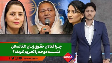 چرا فعالان حقوق زنان افغانستان نشست دوحه را تحریم کردند؟