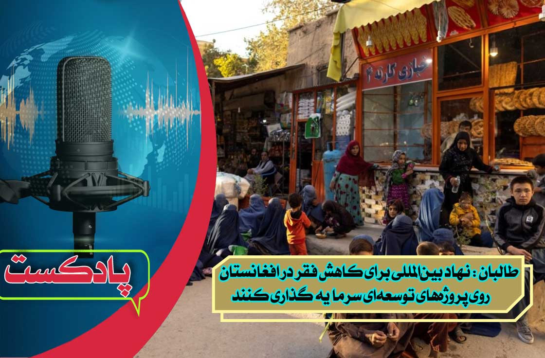 طالبان : نهاد بین‌المللی برای کاهش فقر در افغانستان روی پروژه‌های توسعه‌ای سرمایه گذاری کنند