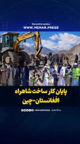 پایان کار ساخت شاهراه افغانستان-چین