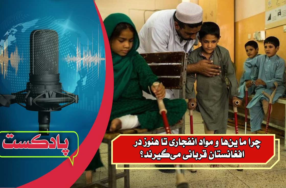 چرا ماین‌ها و مواد انفجاری تا هنوز در افغانستان قربانی می‌گیرند؟