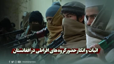 اثبات و انکار حضور گروه‌ های افراطی در افغانستان