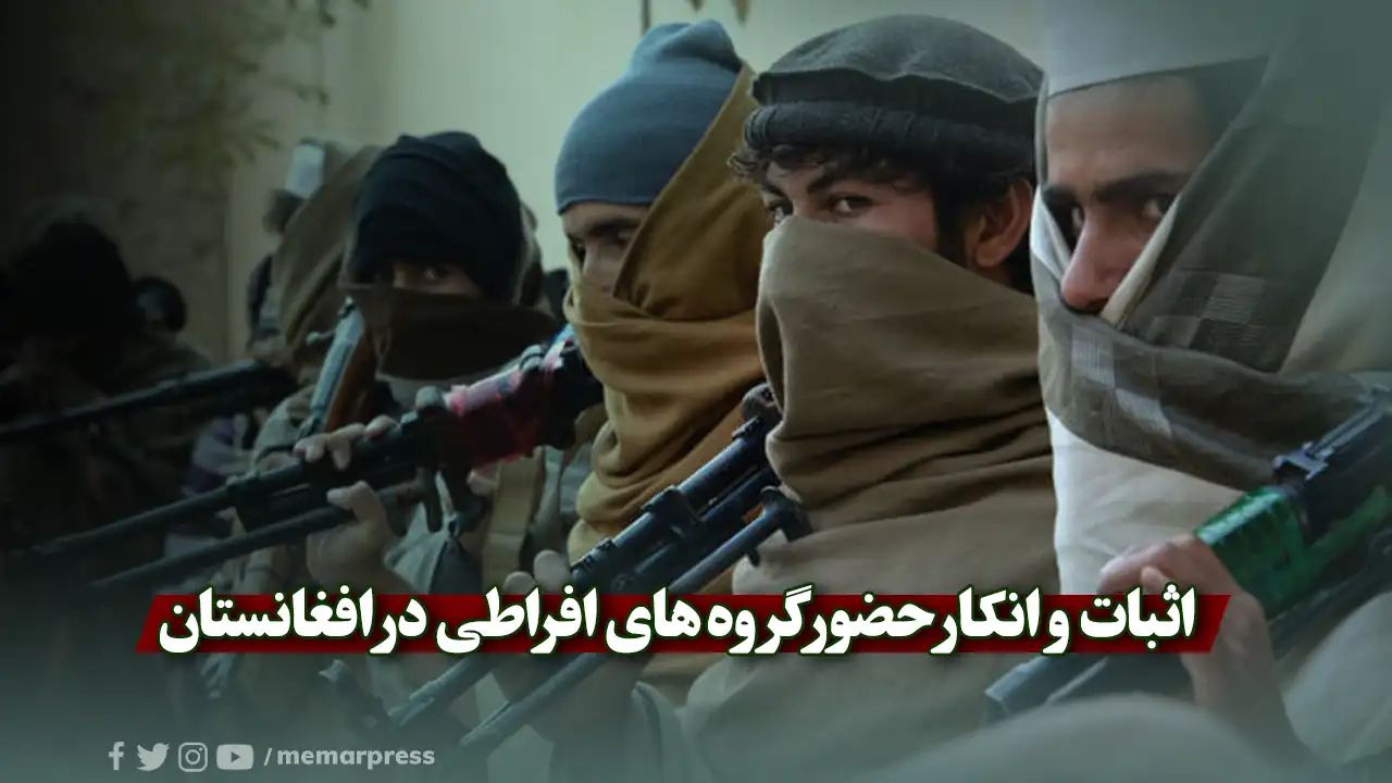 اثبات و انکار حضور گروه‌ های افراطی در افغانستان