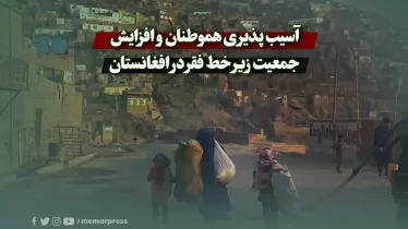 آسیب پذیری هموطنان و افزایش جمعیت زیر خط فقر در افغانستان