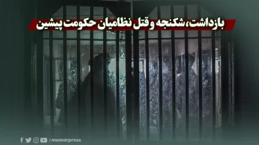 بازداشت، شکنجه و قتل نظامیان حکومت پیشین