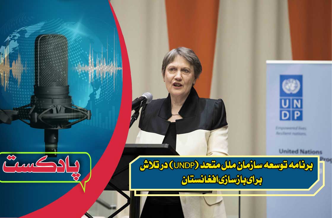 برنامه توسعه سازمان ملل متحد (UNDP) در تلاش برای بازسازی افغانستان