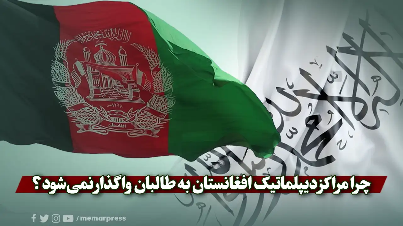 چرا مراکز دیپلماتیک افغانستان به طالبان واگذار نمیشود؟