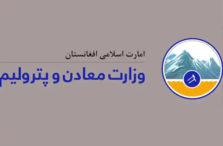 طالبان از سرمایه‌گذاری ایرانیان در بخش معادن افغانستان حمایت کرد