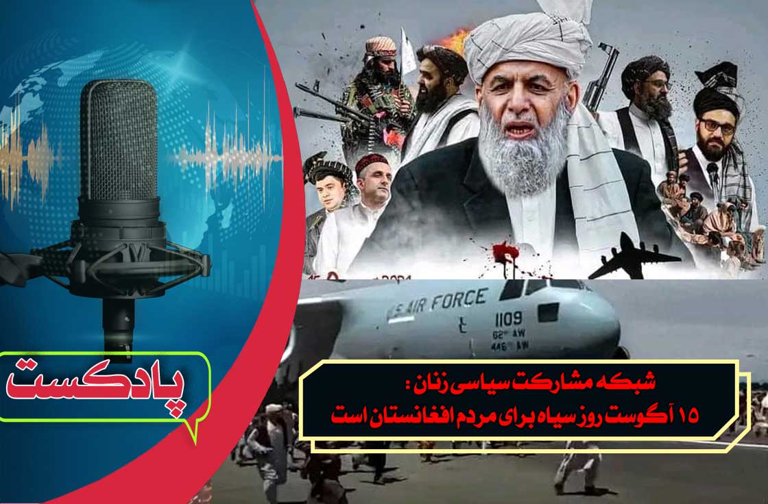 شبکه مشارکت سیاسی زنان : ۱۵ آگوست روز سیاه برای مردم افغانستان است