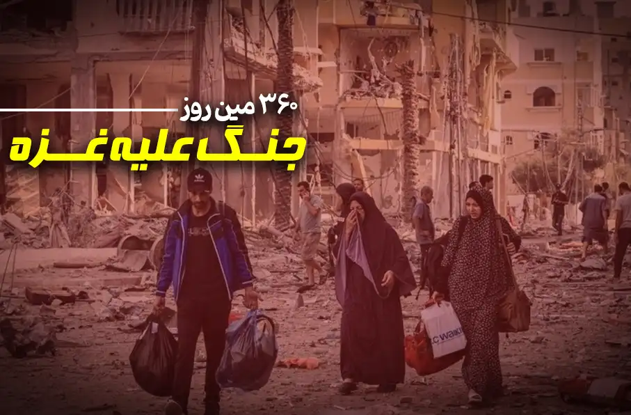 360 مین روز جنگ علیه غزه؛ ادامه نسل کشی صهیونیستها