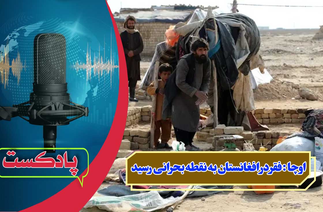 اوچا : فقر در افغانستان به نقطه بحرانی رسید