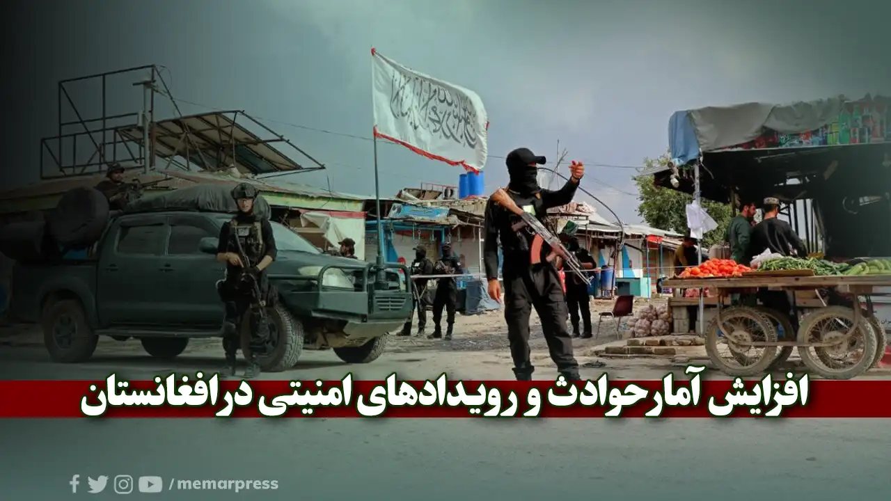 افزایش آمار حوادث و رویدادهای امنیتی در افغانستان