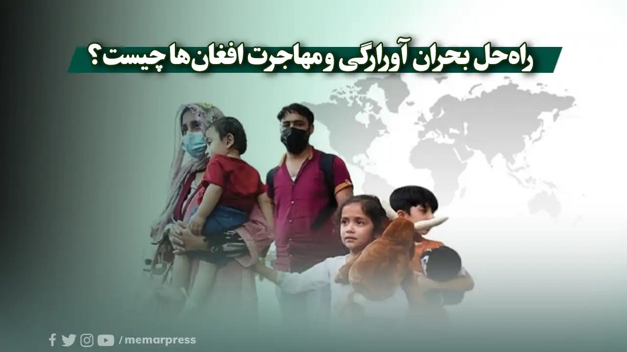 راهحل بحران آورارگی و مهاجرت افغانها چیست؟