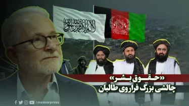 «حقوق بشر»، چالشی بزرگ فراروی طالبان