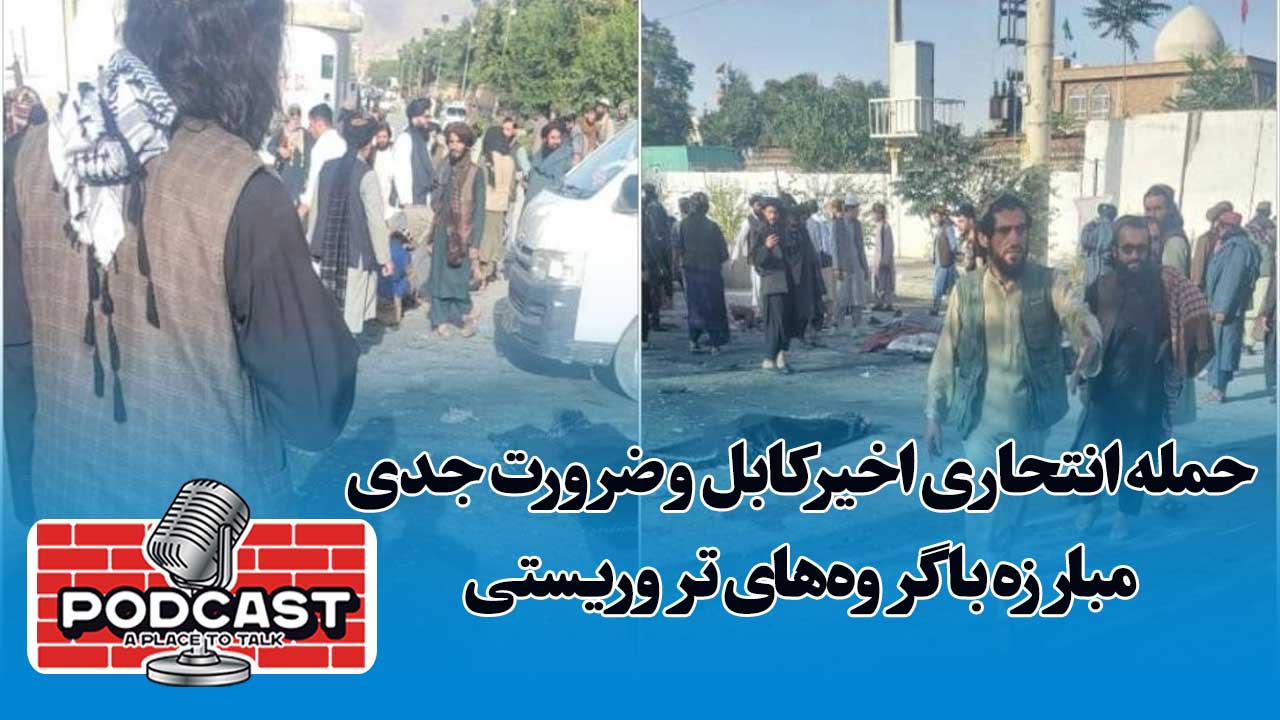 حمله انتحاری اخیر کابل و ضرورت جدی مبارزه با گروه‌های تروریستی