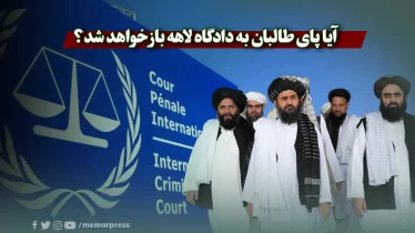 آیا پای طالبان به دادگاه لاهه باز خواهد شد؟