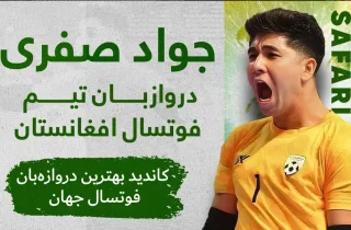 محمدجواد صفری نامزد بهترین دروازه‌بان فوتسال جهان شد