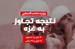 آمار شهدای غزه و کرانه باختری به ۴۱ هزار و ۵۰۱ شهید رسید