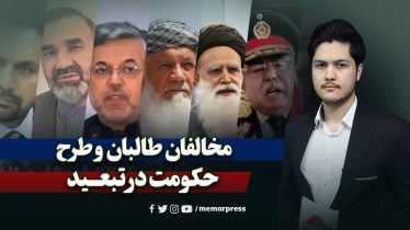 مخالفان طالبان و طرح «حکومت در تبعید»