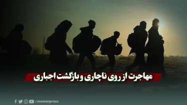 مهاجرت از روی ناچاری و بازگشت اجباری