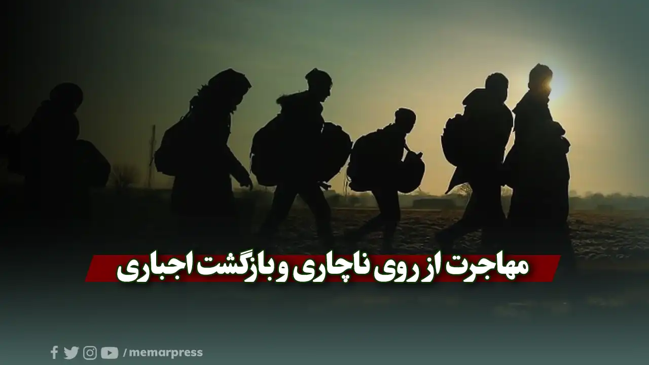 مهاجرت از روی ناچاری و بازگشت اجباری