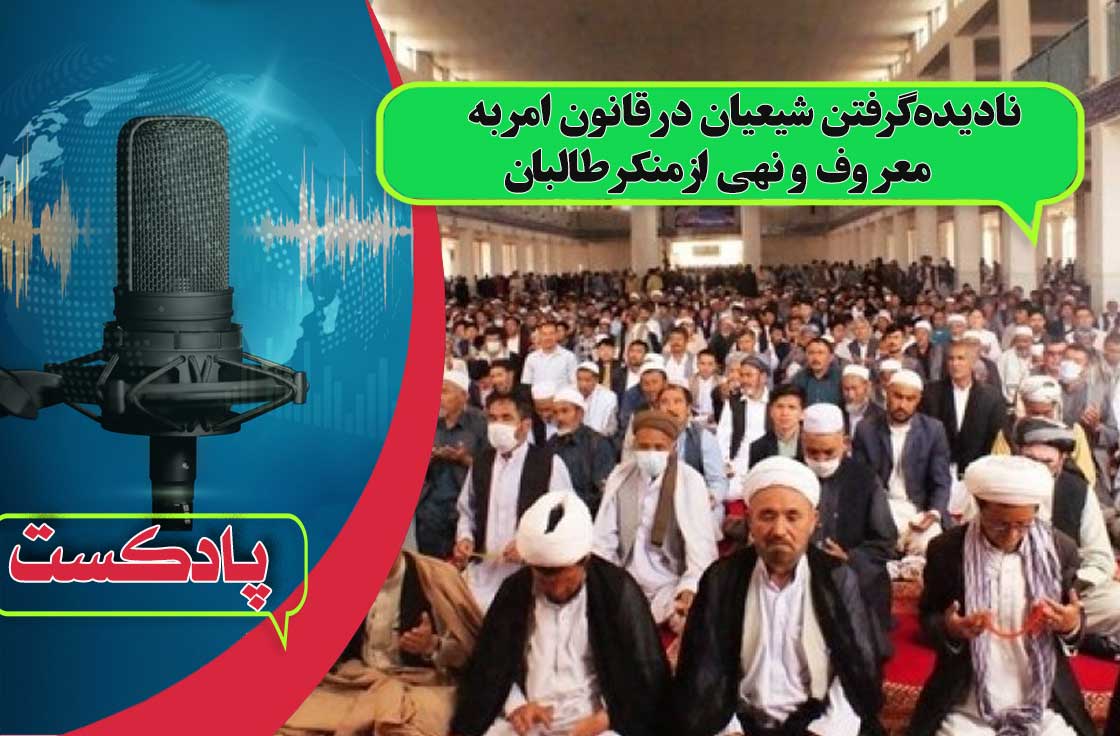 نادیده‌گرفتن شیعیان در قانون امر به‌معروف و نهی از منکر طالبان