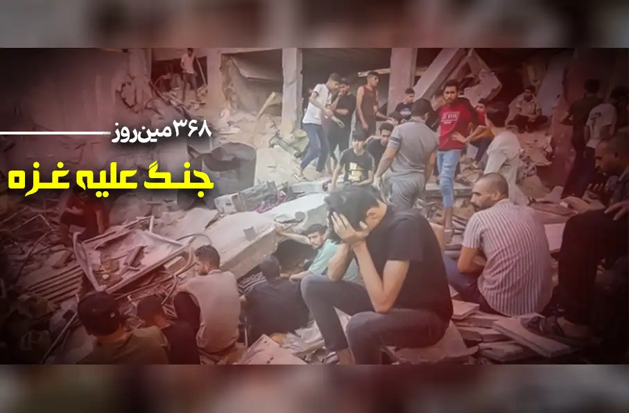 ۳۶۸ مین روز جنگ غزه؛ هزینه ۶۶ میلیارد دالری جنگ رژیم اسرائیل در غزه و لبنان