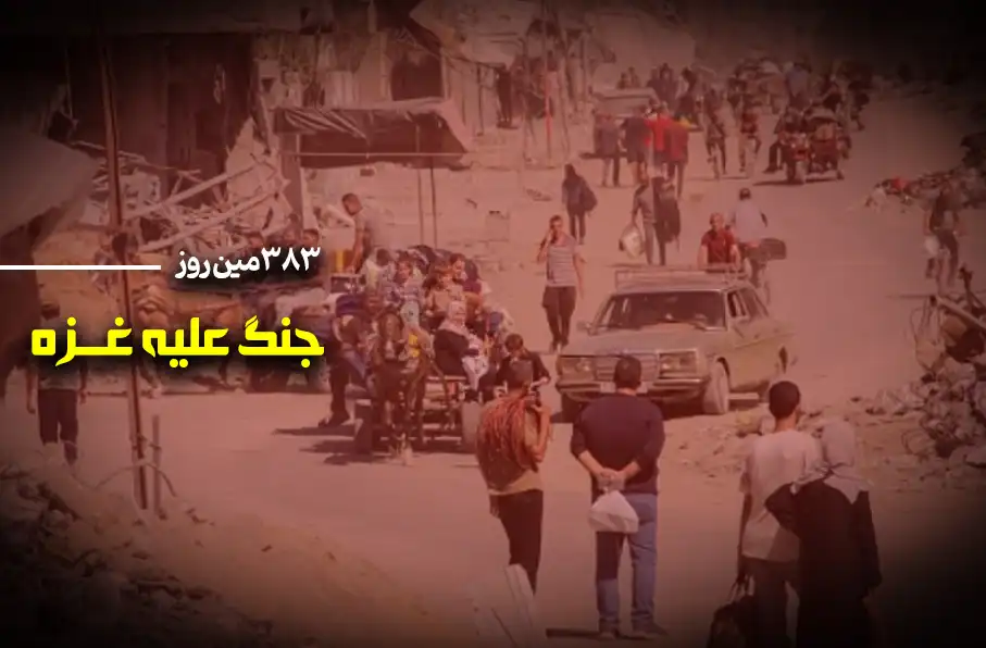 383مین روز جنگ غزه؛ بمباران شدید شمال غزه در میانه محاصره