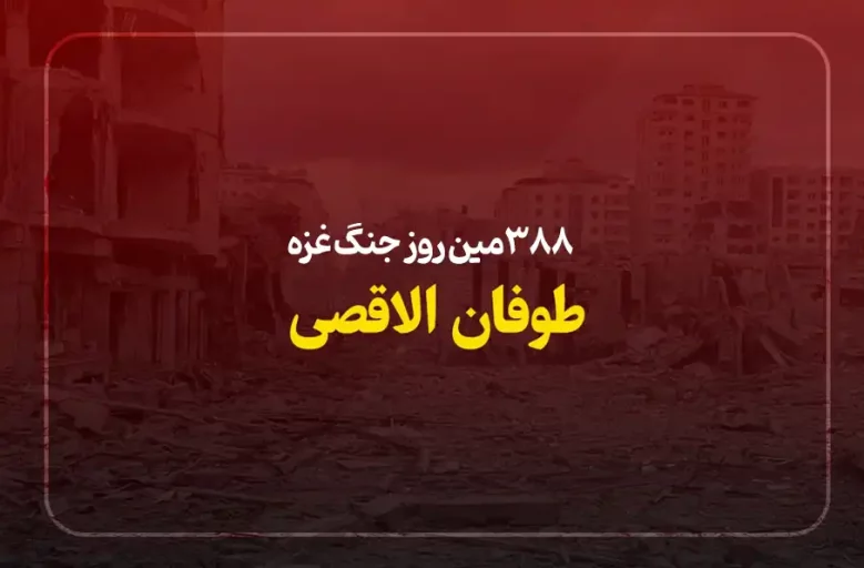 ۳۸۸مین روز جنگ غزه؛ مقاومت فلسطین: شروط مذاکره‌ بعد از شهادت السنوار هیچ تغییری نکرده است