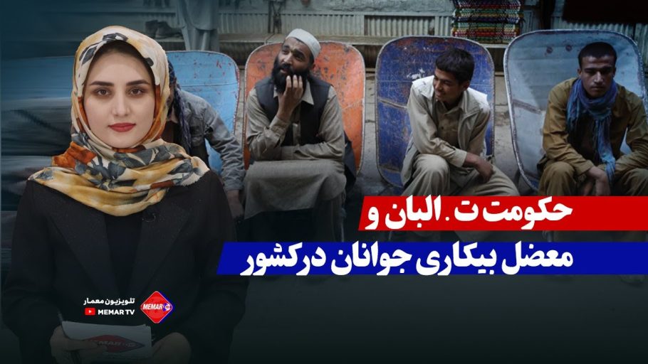 معضل بیکاری جوانان در کشور