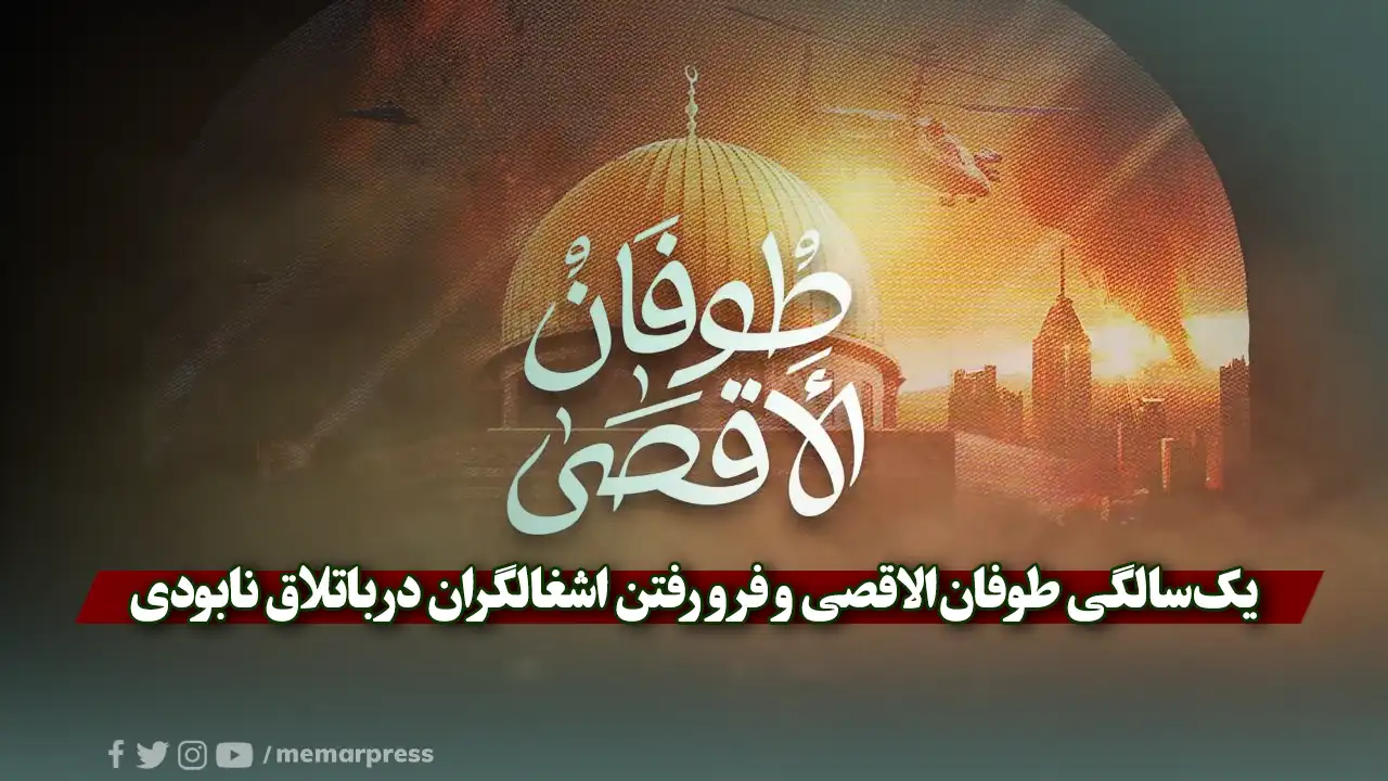 یکسالگی طوفانالاقصی و فرو رفتن اشغالگران در باتلاق نابودی