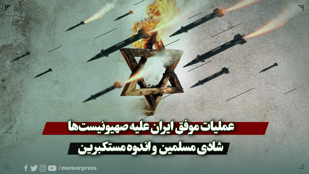 عملیات موفق ایران علیه صهیونیستها؛ شادی مسلمین و اندوه مستکبرین