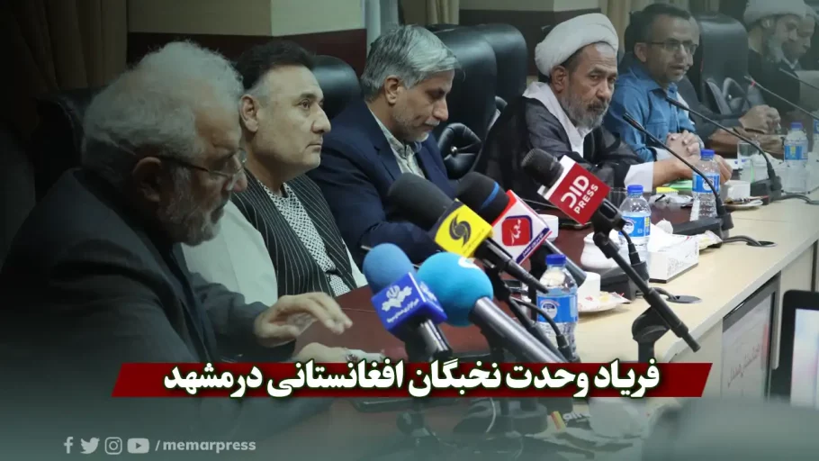 فریاد وحدت نخبگان افغانستانی در مشهد