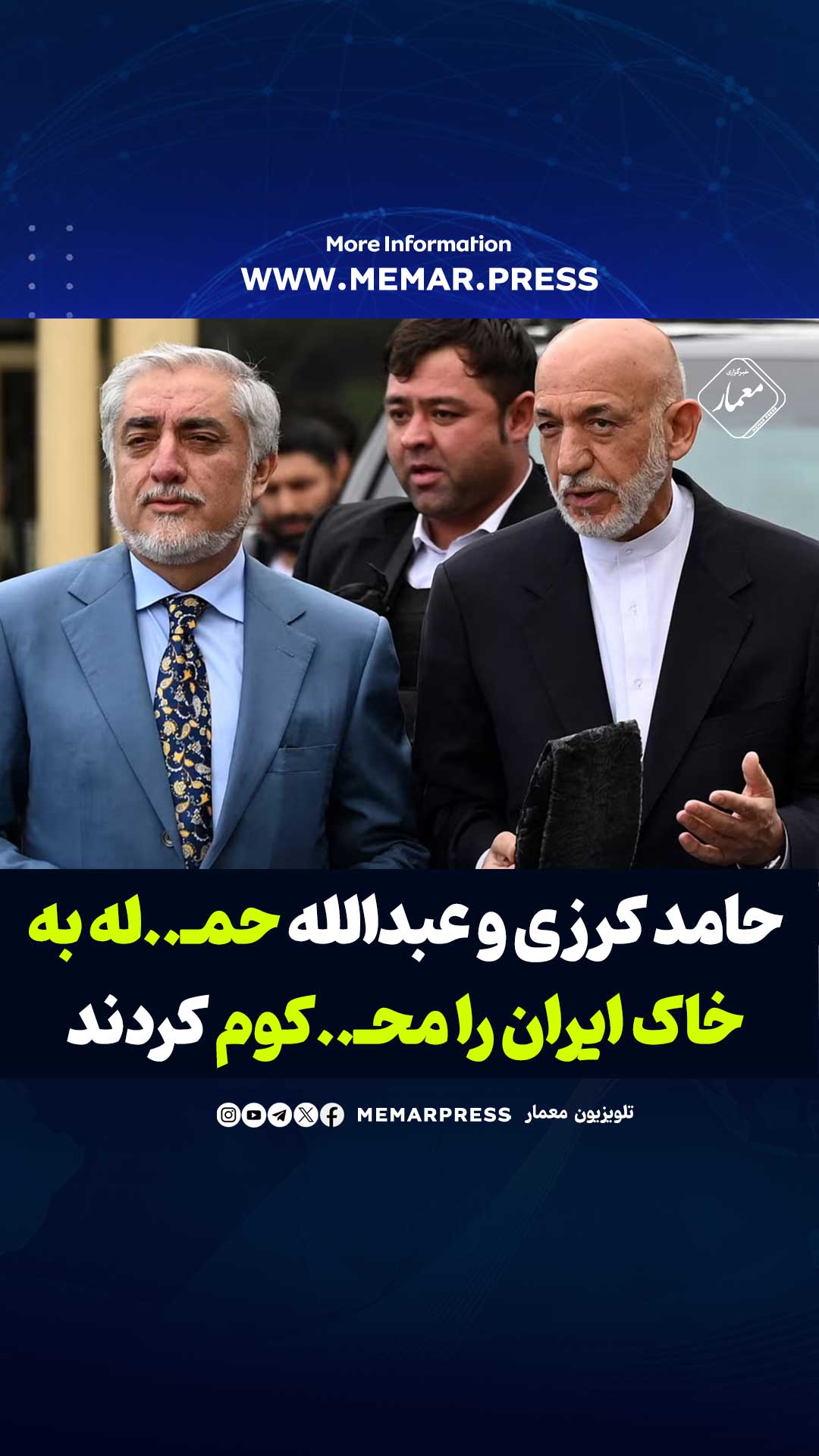 حامد کرزی و عبدالله عبدالله حمله به خاک ایران را محکوم کردند