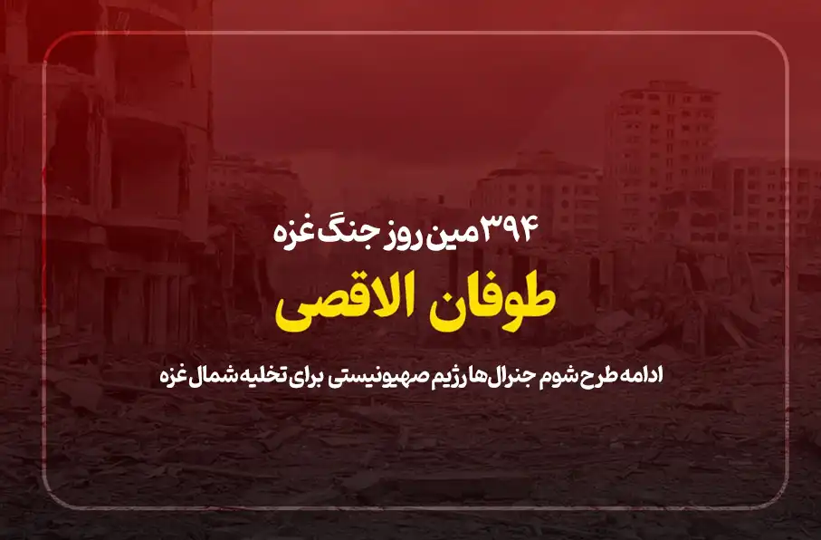 394مین روز جنگ غزه؛ ادامه حملات رژیم صهیونیستی برای تخلیه شمال غزه