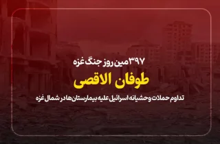 397 روز جنگ غزه؛ تداوم حملات وحشیانه اسرائیل علیه بیمارستان‌ها در شمال غزه