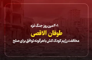 ۴۰۱مین روز جنگ غزه؛ مخالفت رژیم کودک کش با هرگونه توافق برای صلح