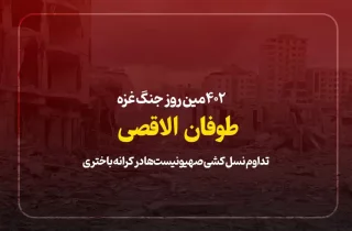 ۴۰۲مین روز جنگ غزه؛ تداوم نسل کشی صهیونیست‌ها در کرانه باختری